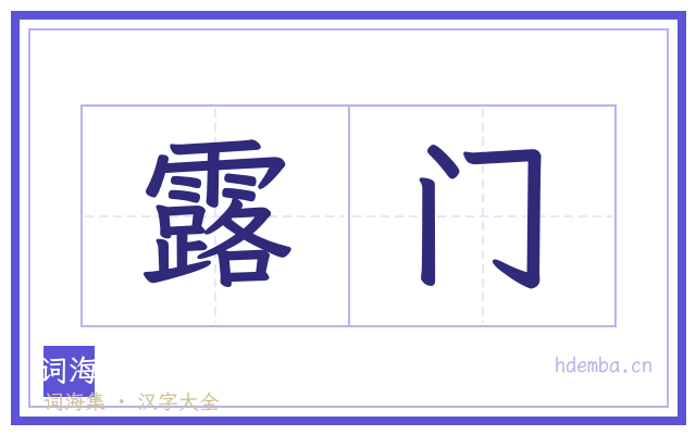 露门的书法字