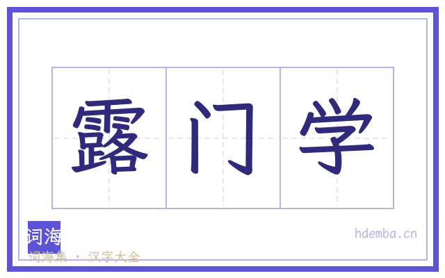 露门学的书法字