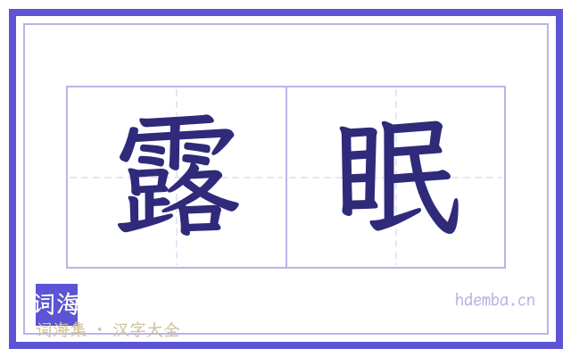 露眠的书法字