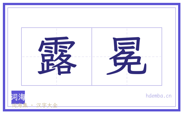 露冕的书法字