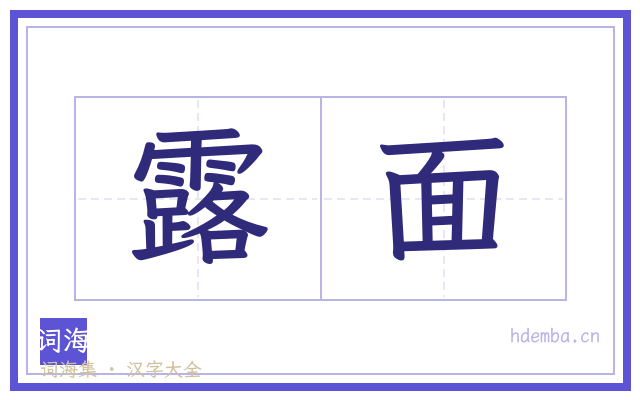 露面的书法字