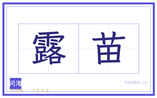 露苗的书法字