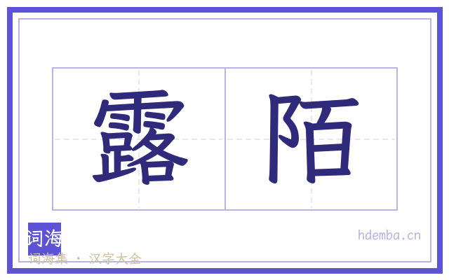 露陌的书法字