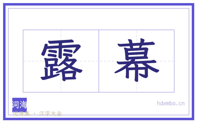 露幕的书法字