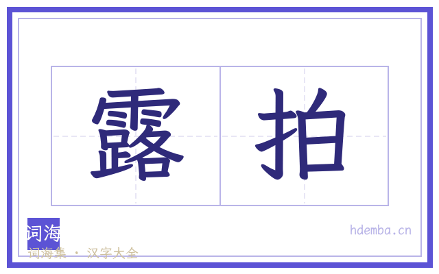 露拍的书法字
