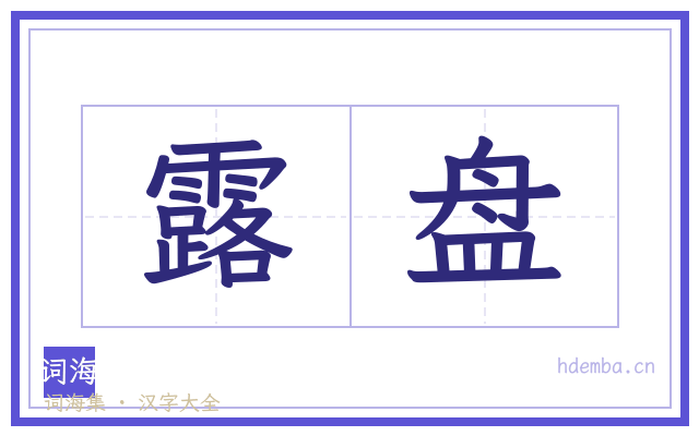 露盘的书法字