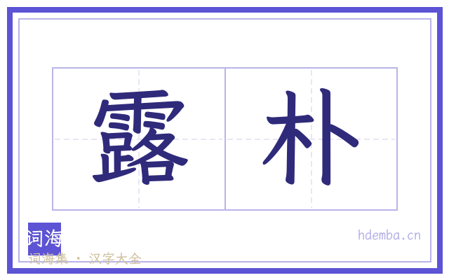 露朴的书法字