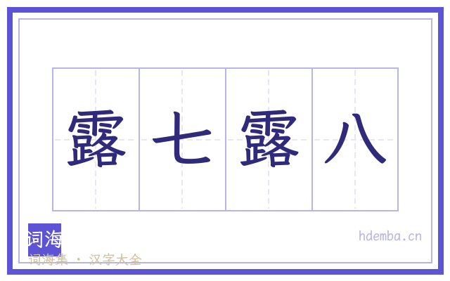露七露八的书法字