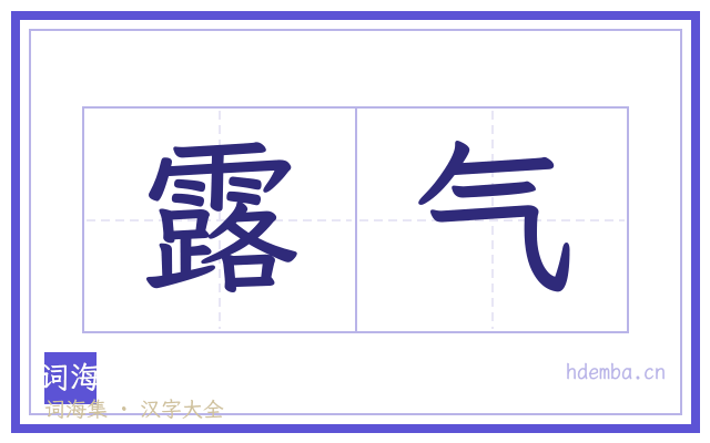 露气的书法字