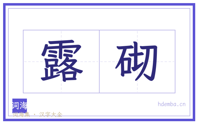 露砌的书法字