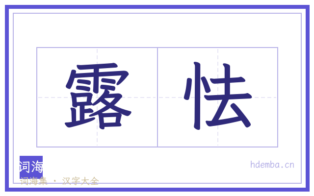 露怯的书法字