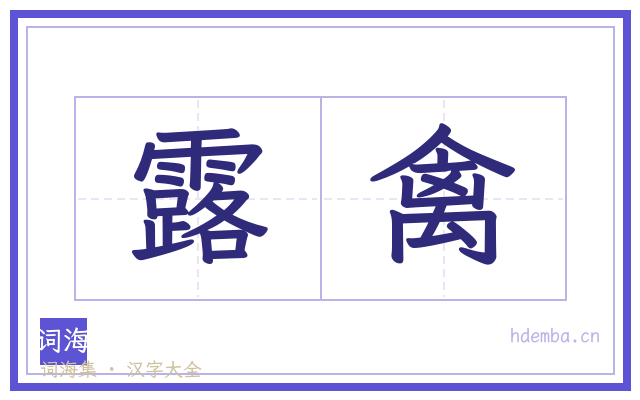 露禽的书法字