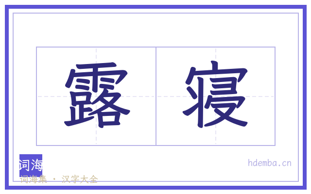 露寝的书法字