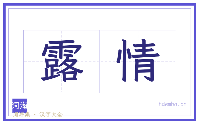 露情的书法字