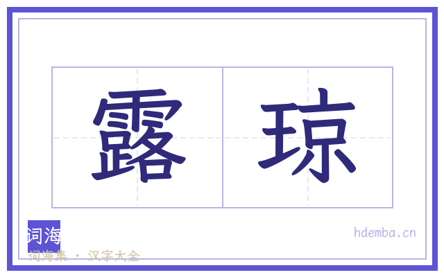 露琼的书法字