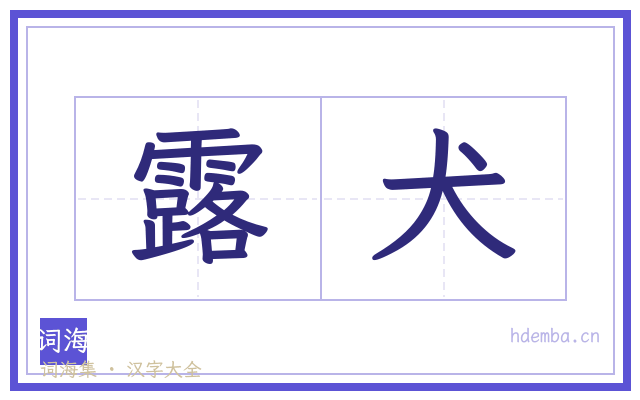 露犬的书法字