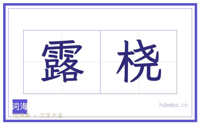 露桡的书法字