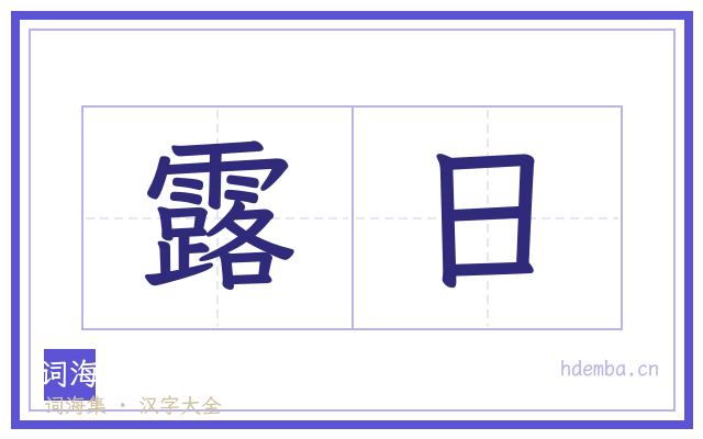 露日的书法字
