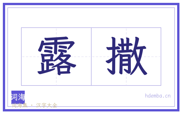 露撒的书法字