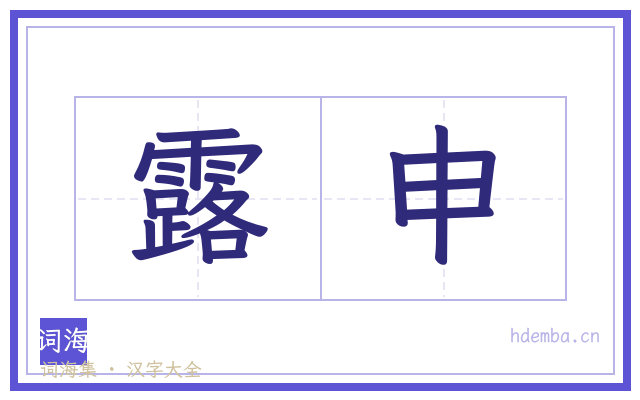 露申的书法字