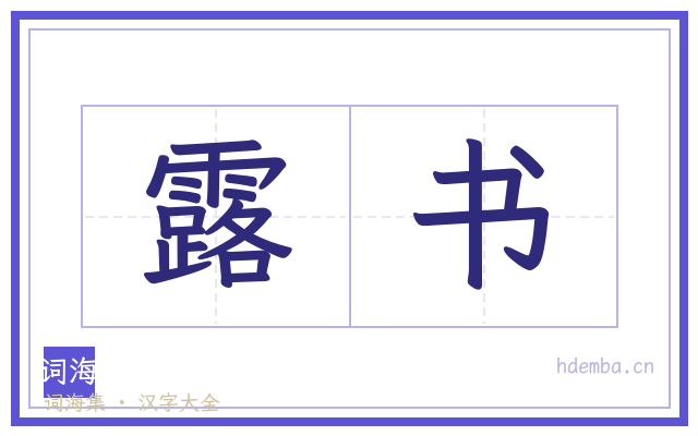 露书的书法字