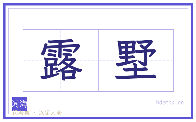 露墅的书法字