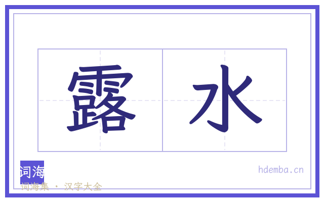 露水的书法字
