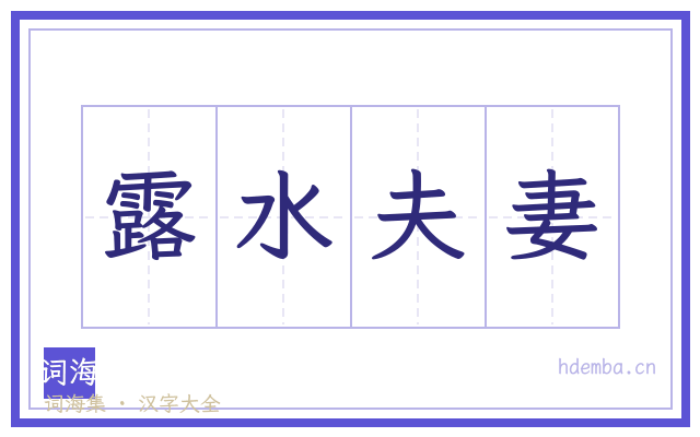 露水夫妻的书法字