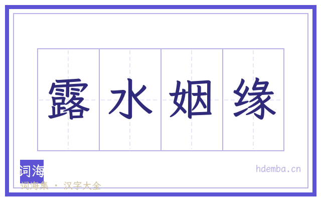 露水姻缘的书法字