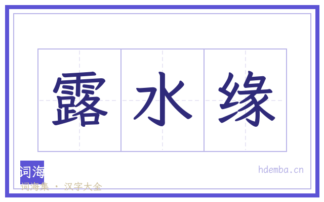 露水缘的书法字
