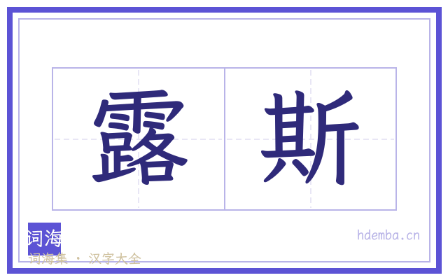 露斯的书法字