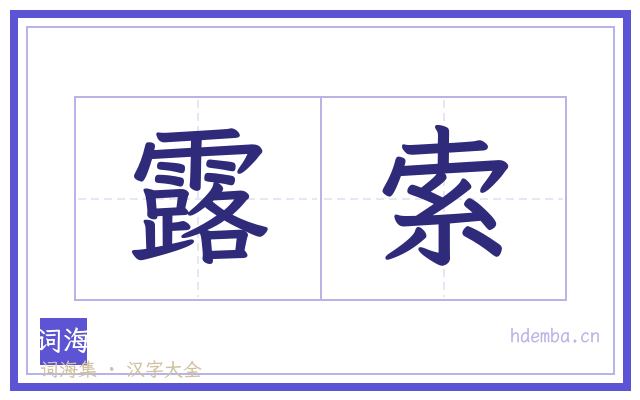 露索的书法字