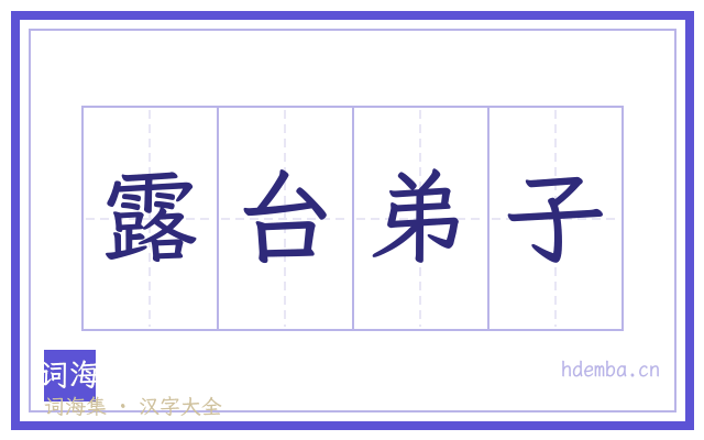 露台弟子的书法字
