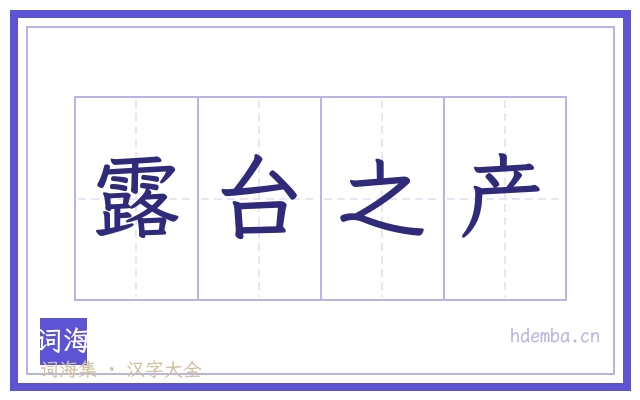 露台之产的书法字
