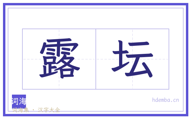 露坛的书法字