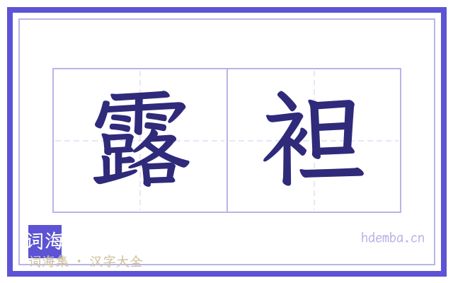 露袒的书法字