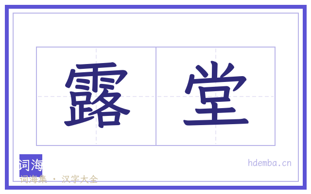 露堂的书法字