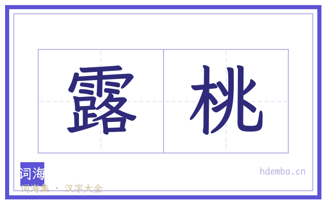 露桃的书法字
