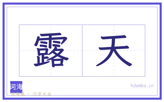 露天的书法字