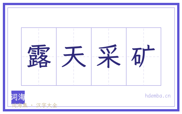露天采矿的书法字