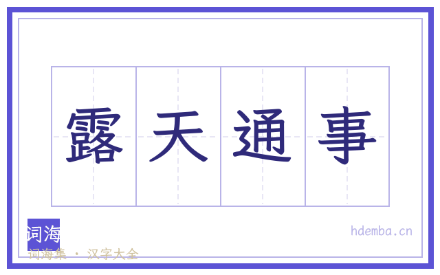 露天通事的书法字