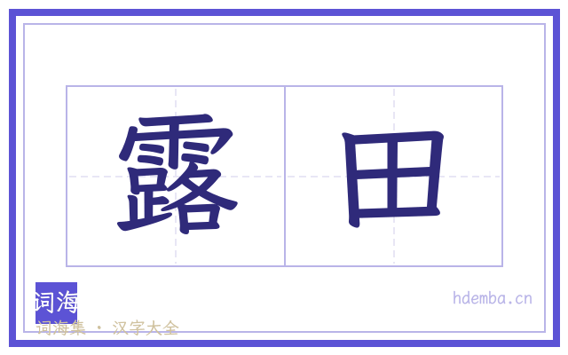 露田的书法字
