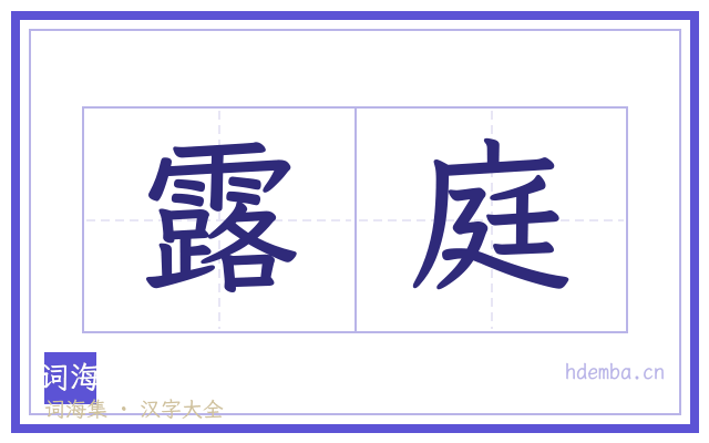 露庭的书法字