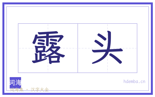 露头的书法字