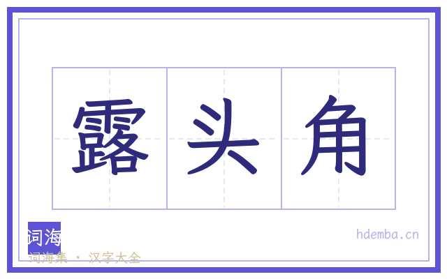 露头角的书法字