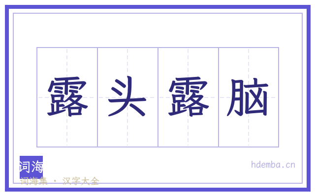 露头露脑的书法字