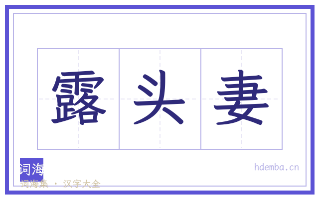 露头妻的书法字