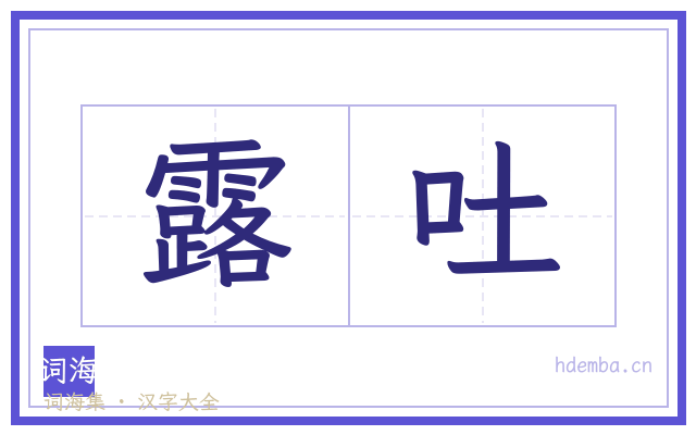 露吐的书法字