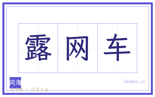 露网车的书法字