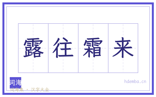 露往霜来的书法字